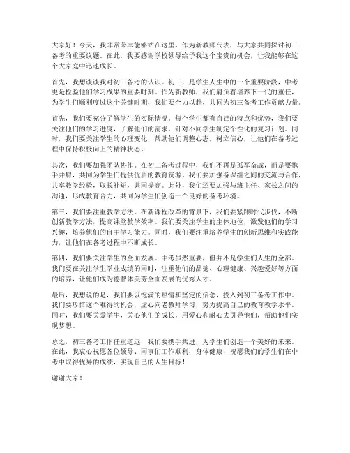 新教师初三备考会发言稿