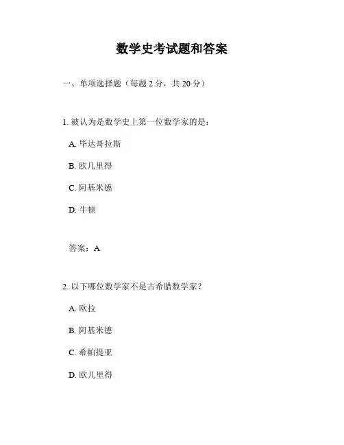 数学史考试题和答案