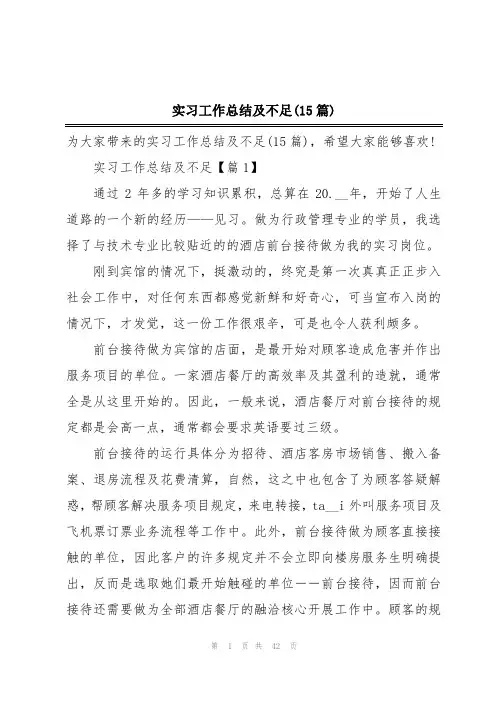 实习工作总结及不足(15篇)