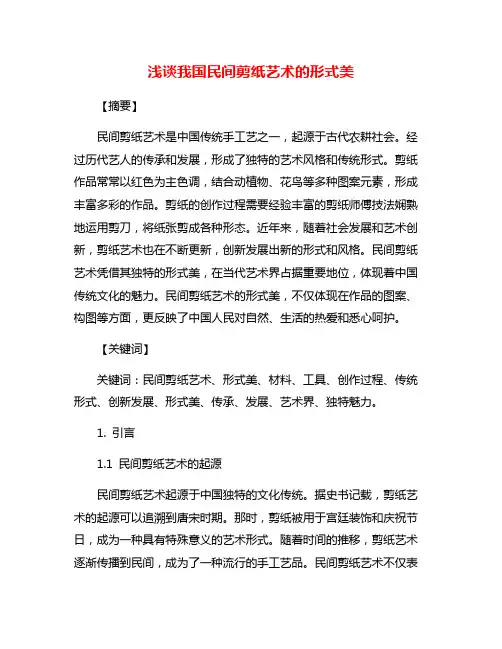 浅谈我国民间剪纸艺术的形式美