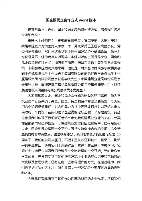国企跟民企合作方式word版本