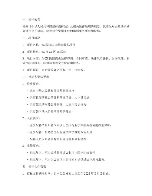 医院法律顾问招标文件