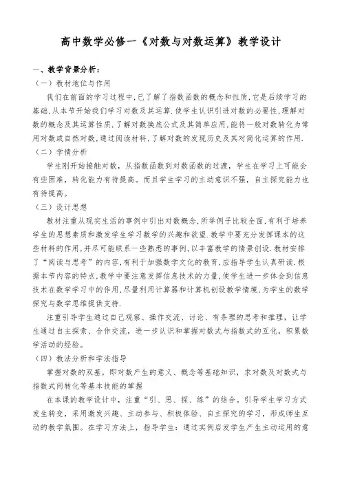 高中数学必修一《对数与对数运算》教学设计