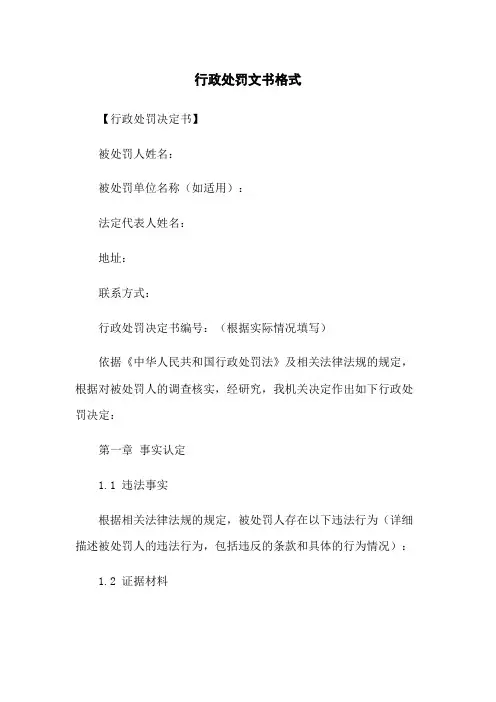 行政处罚文书格式