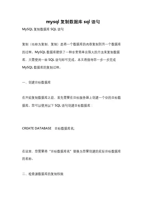 mysql复制数据库sql语句