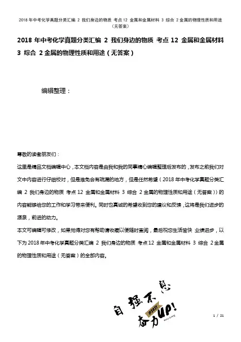 中考化学真题分类汇编2我们身边的物质考点12金属和金属材料3综合2金属的物理性质和用途(无答案)(
