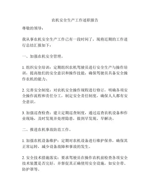 农机安全生产工作述职报告