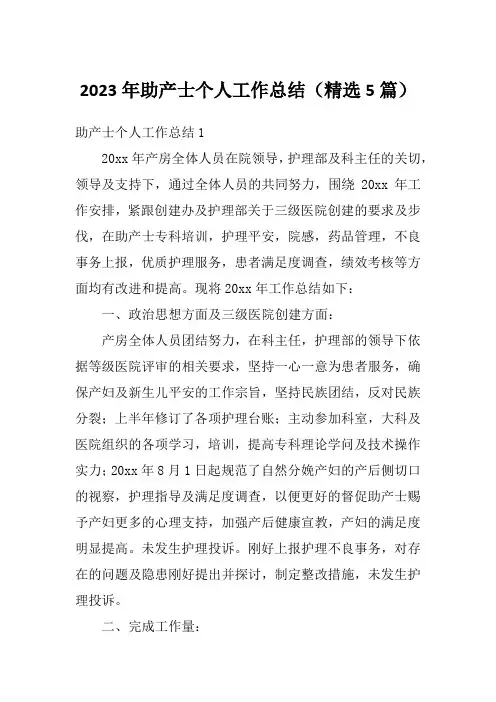 2023年助产士个人工作总结(精选5篇)