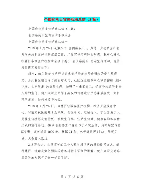 全国疟疾日宣传活动总结(2篇)