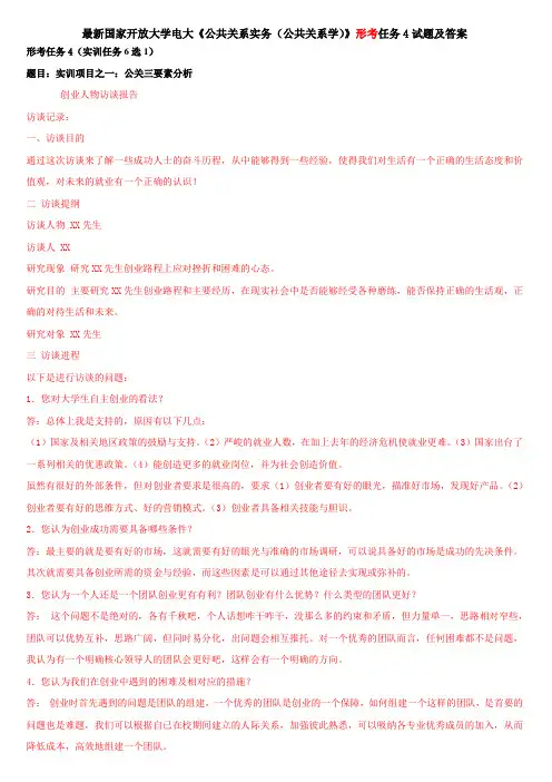 最新国家开放大学电大《公共关系实务(公共关系学)》形考任务4试题及答案