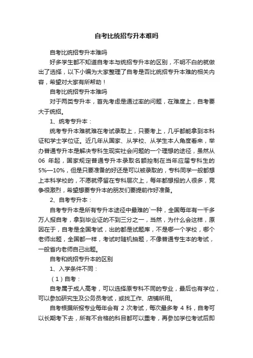 自考比统招专升本难吗