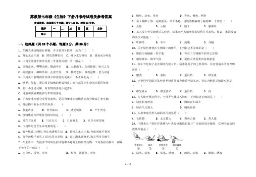 苏教版七年级《生物》下册月考考试卷及参考答案