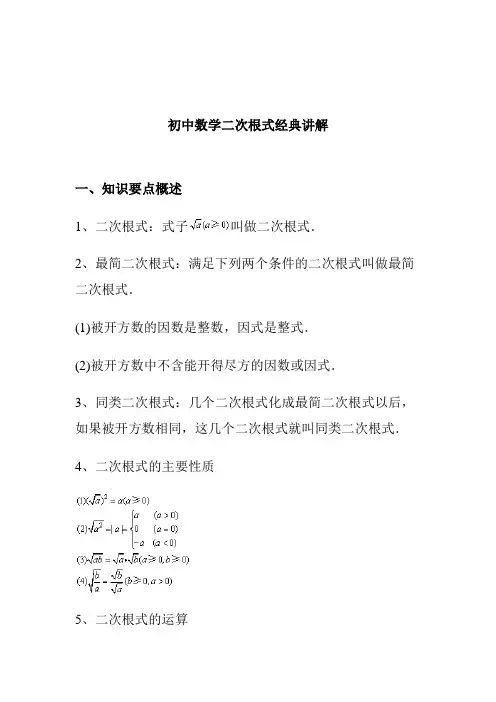 初中数学二次根式经典讲解