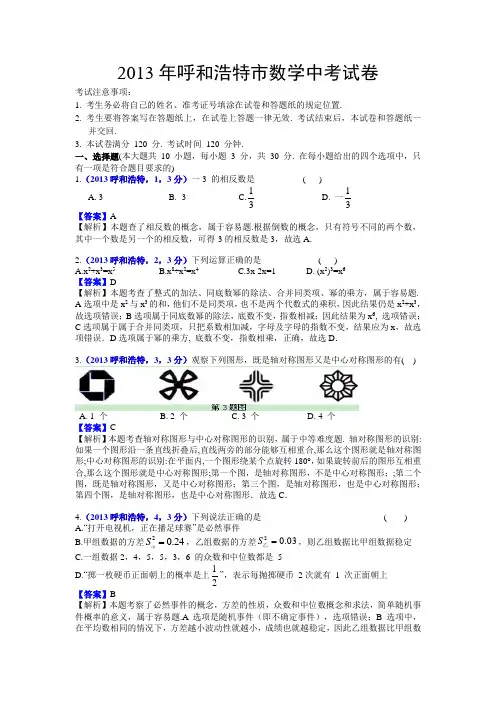 2013内蒙古呼和浩特中考数学范文