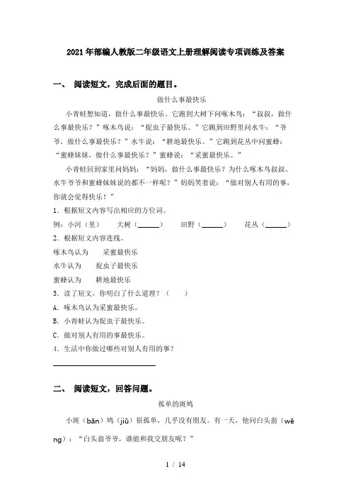 2021年部编人教版二年级语文上册理解阅读专项训练及答案