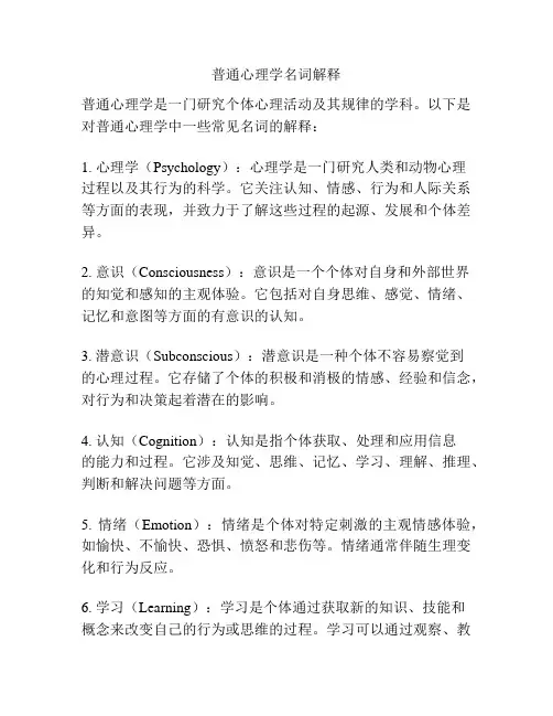 普通心理学名词解释