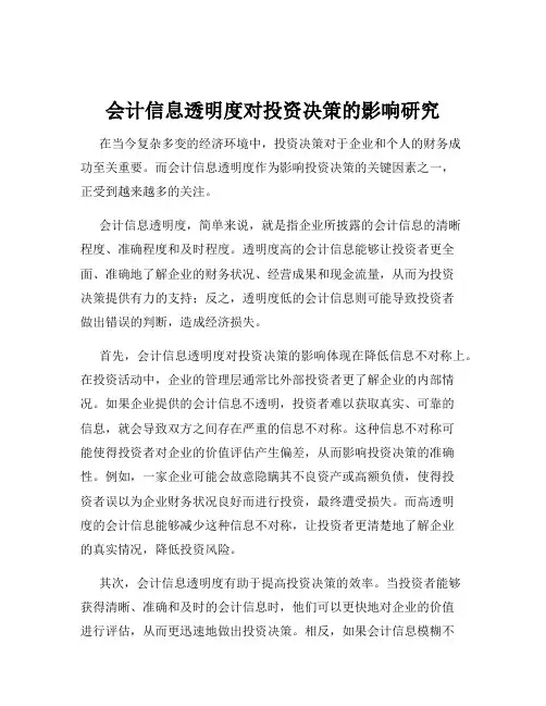 会计信息透明度对投资决策的影响研究