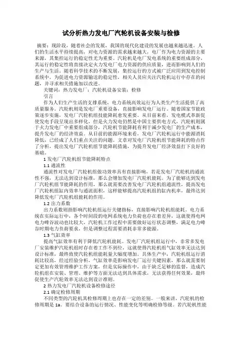 试分析热力发电厂汽轮机设备安装与检修