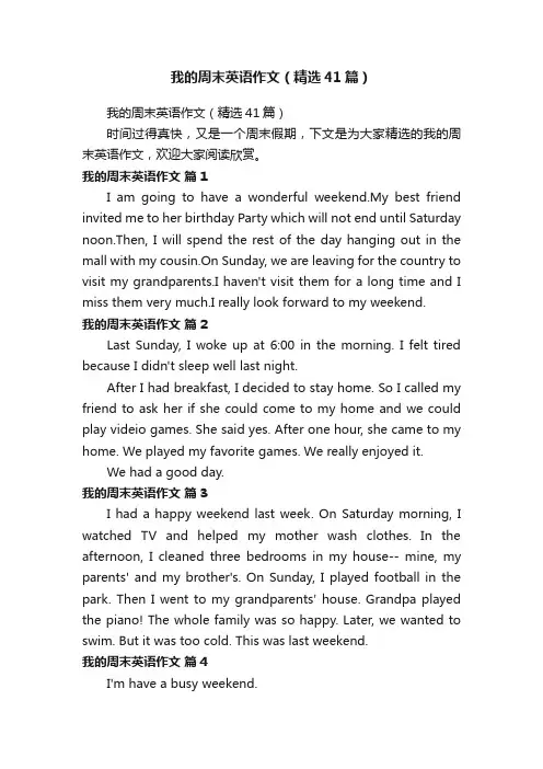 我的周末英语作文（精选41篇）