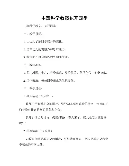 中班科学教案花开四季