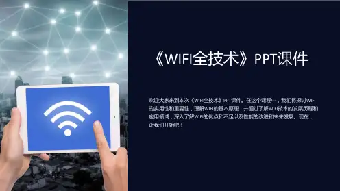 《WIFI全技术》课件