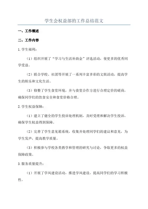 学生会权益部的工作总结范文