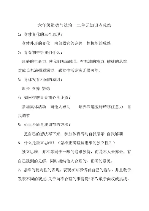 六年级道德与法治一二单元知识点总结
