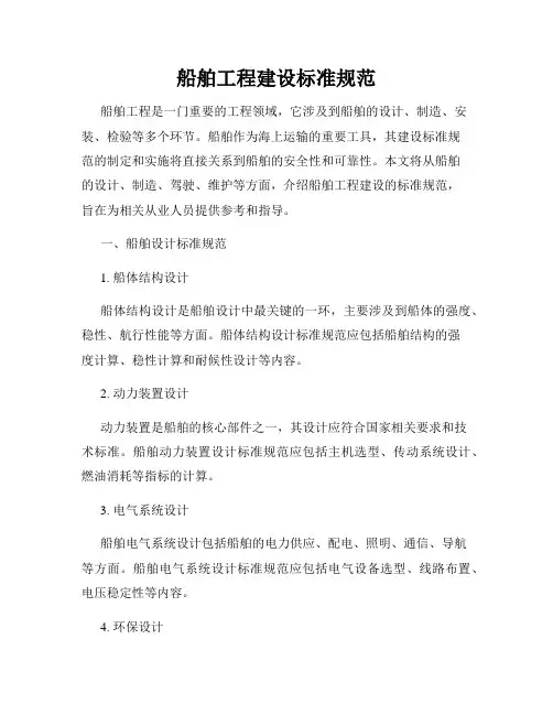 船舶工程建设标准规范