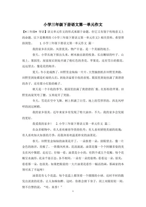 小学三年级下册语文第一单元作文