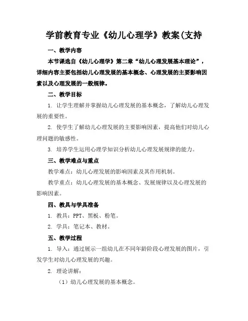 学前教育专业《幼儿心理学》教案(支持下载