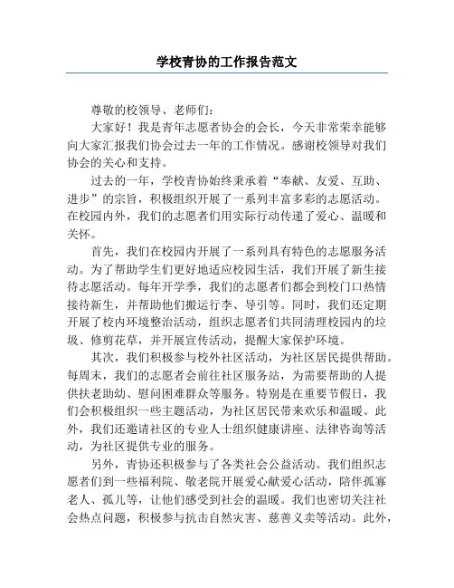 学校青协的工作报告范文
