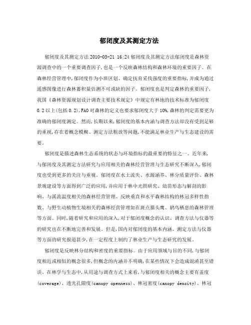 郁闭度及其测定方法