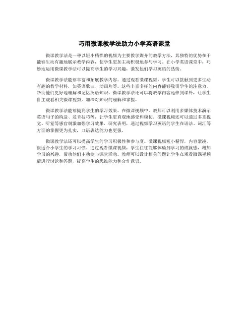巧用微课教学法助力小学英语课堂