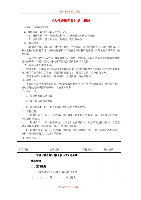【最新精品】人教初中语文七上《15古代诗歌四首》word教案 (3)】.doc