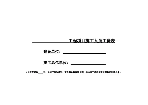 工程项目施工人员工资表