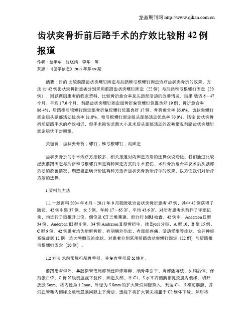 齿状突骨折前后路手术的疗效比较附42例报道