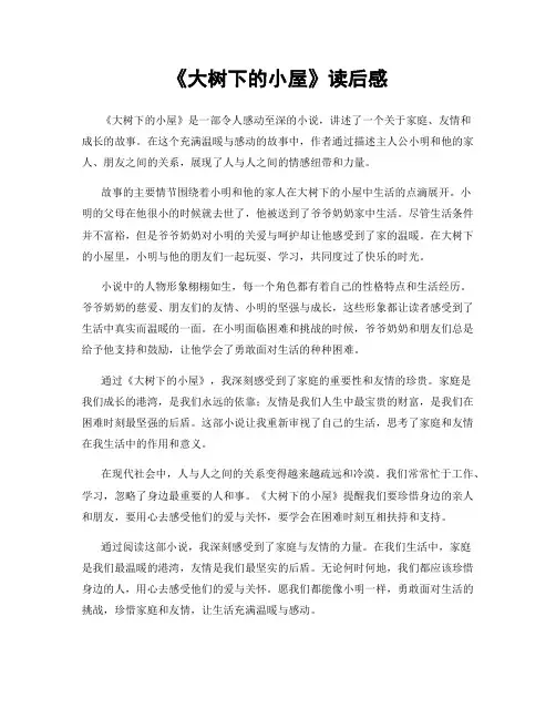 《大树下的小屋》读后感