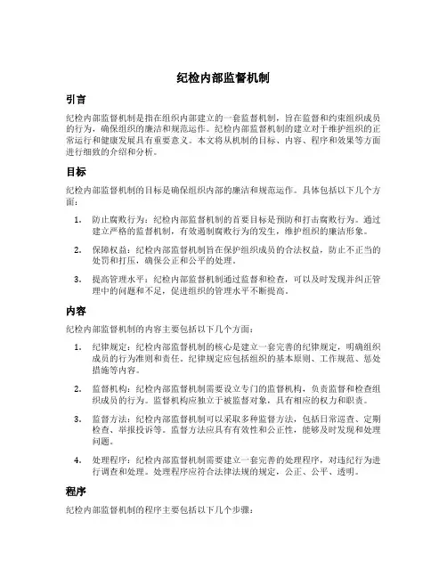 纪检内部监督机制