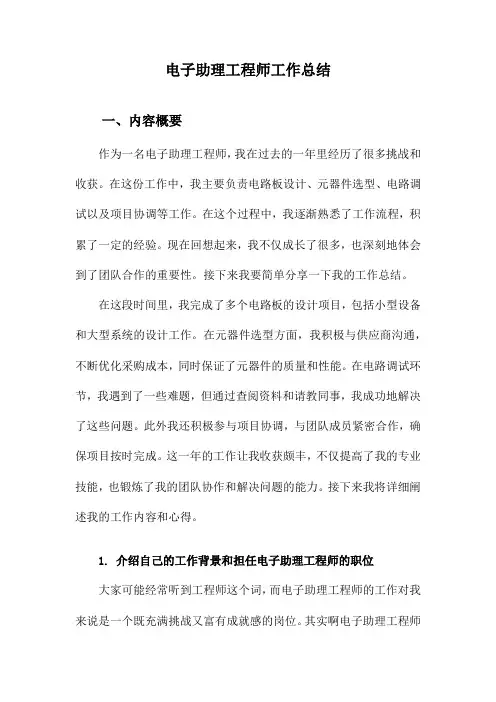 电子助理工程师工作总结