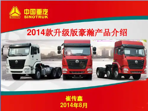 中国重汽2014升级版豪瀚