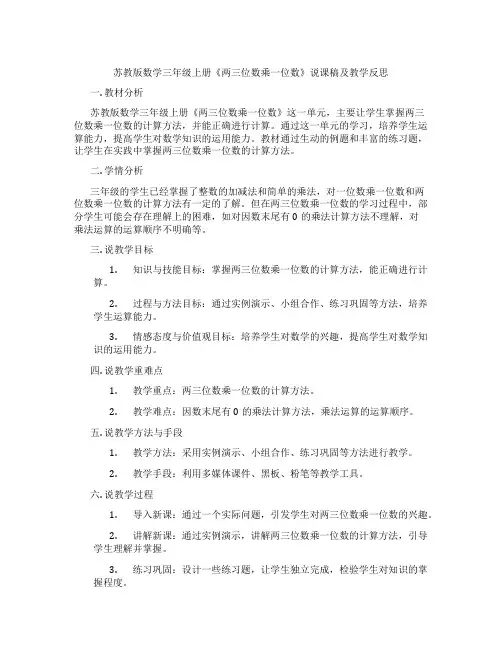 苏教版数学三年级上册《两三位数乘一位数》说课稿及教学反思