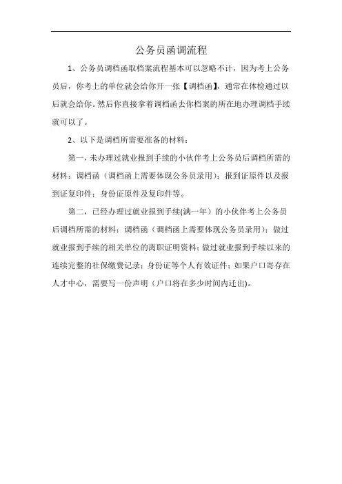 公务员函调流程