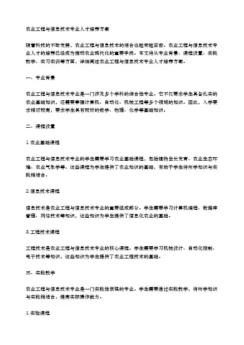 农业工程与信息技术专业人才培养方案