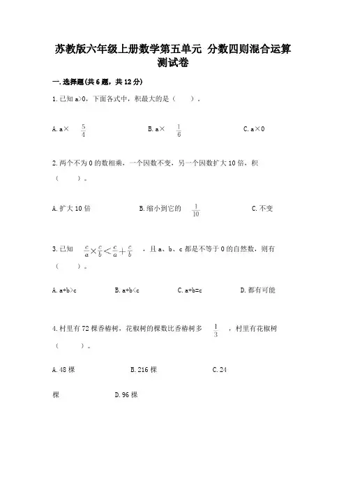 苏教版六年级上册数学第五单元 分数四则混合运算 测试卷含答案(最新)