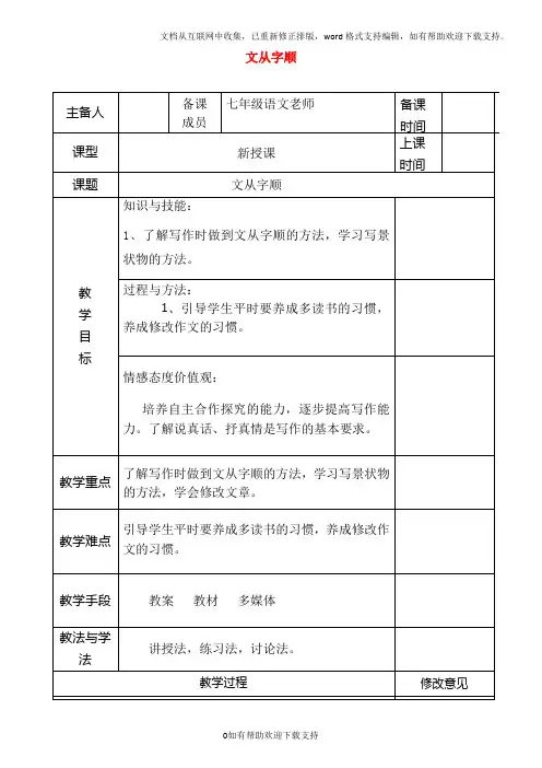 七年级语文下册第五单元写作《文从字顺》教案新人教版