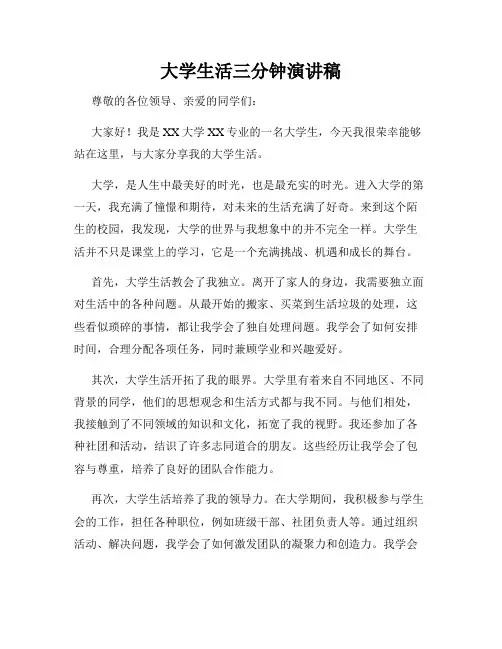 大学生活三分钟演讲稿
