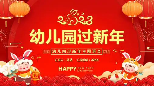 幼儿园过新年主题班会PPT课件