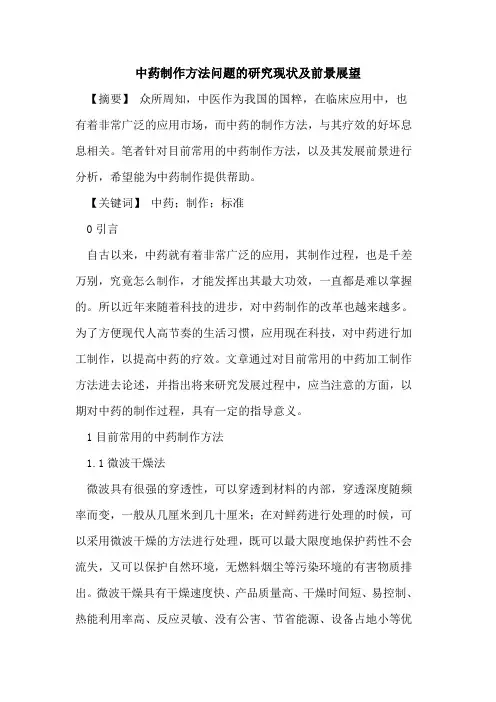 中药制作方法问题研究现状及前景展望