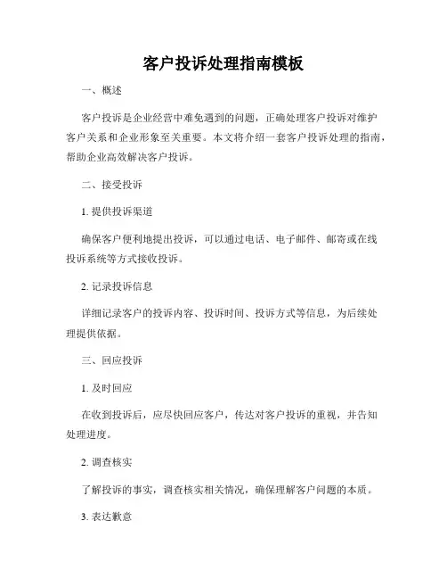 客户投诉处理指南模板