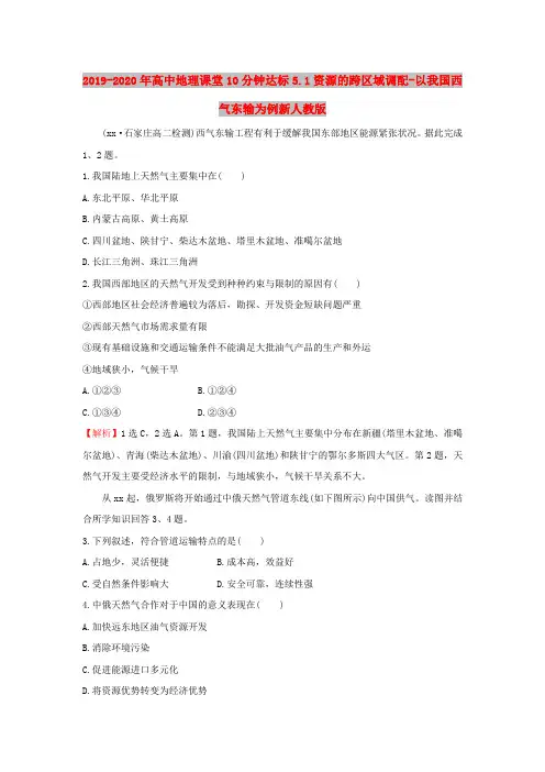 2019-2020年高中地理课堂10分钟达标5.1资源的跨区域调配-以我国西气东输为例新人教版